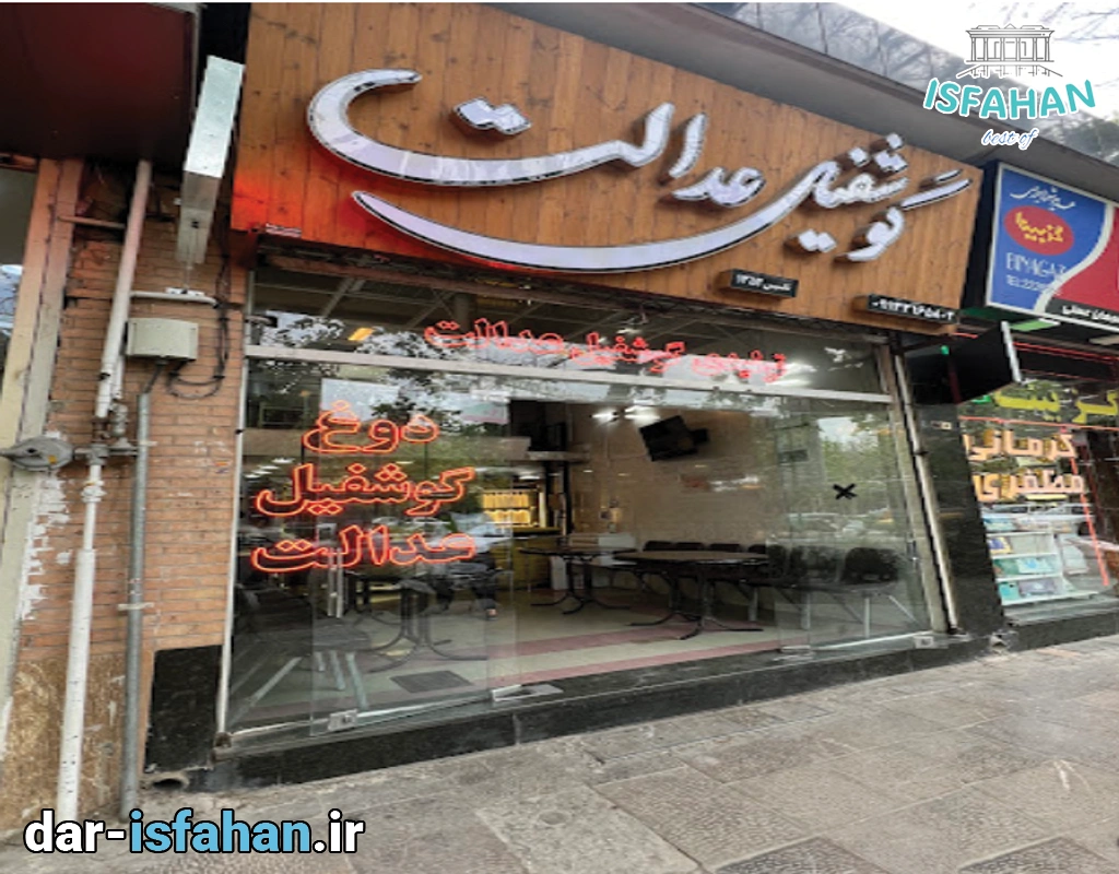 دوغ و گوشفیل عدالت اصفهان