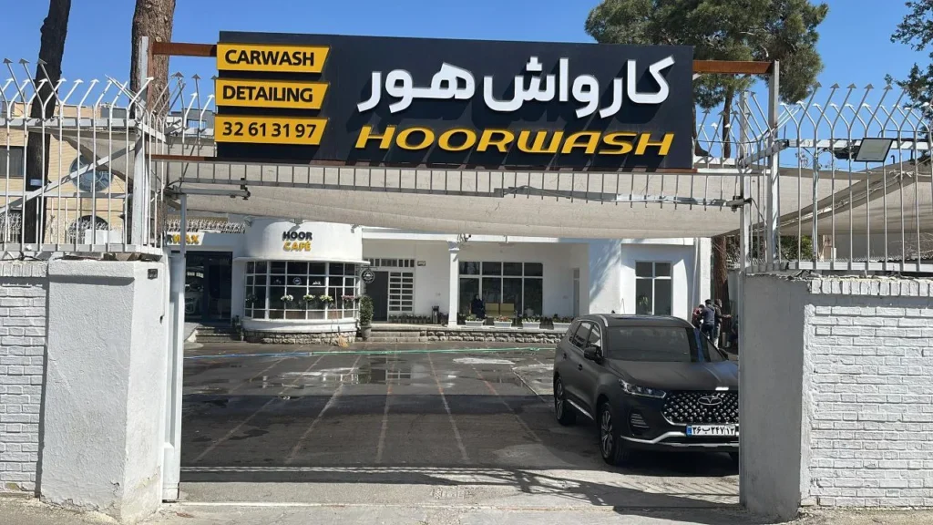خدمات کارواش هور در مشتاق اصفهان