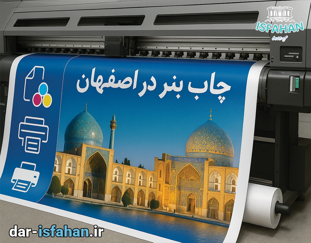 چاپ بنر در اصفهان