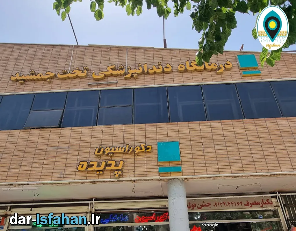 دندانپزشکی تخت جمشید اصفهان